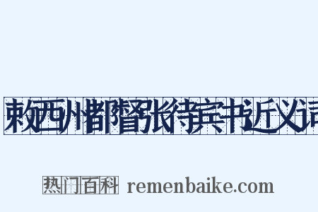 敕西州都督张待宾书近义词是什么意思的图片